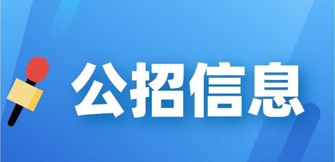 2023年化州市投资审核中心公开招聘合同制工作人员公告